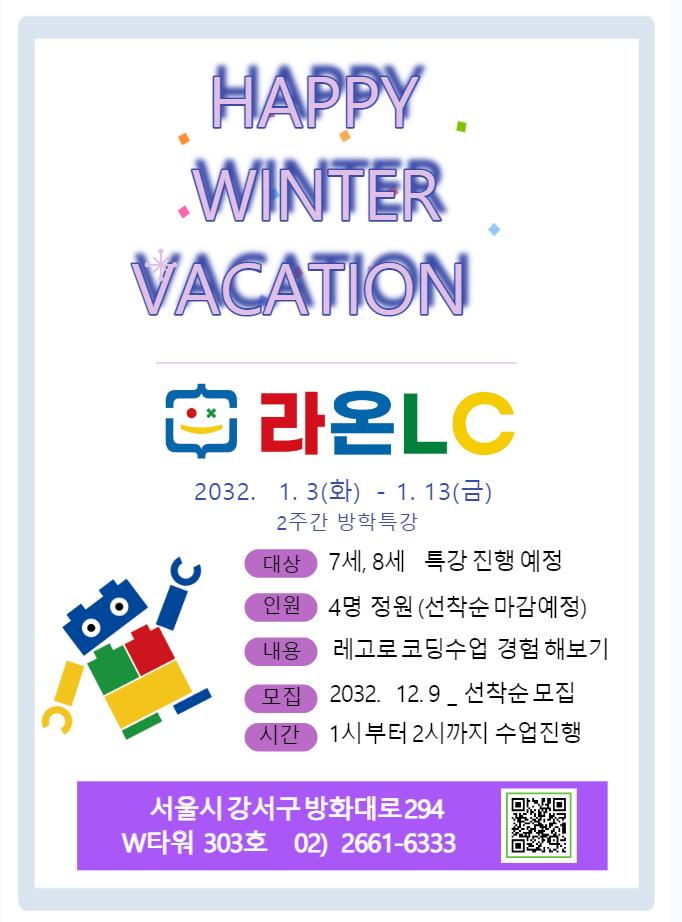 라온LC 겨울 방학 특강 안내
