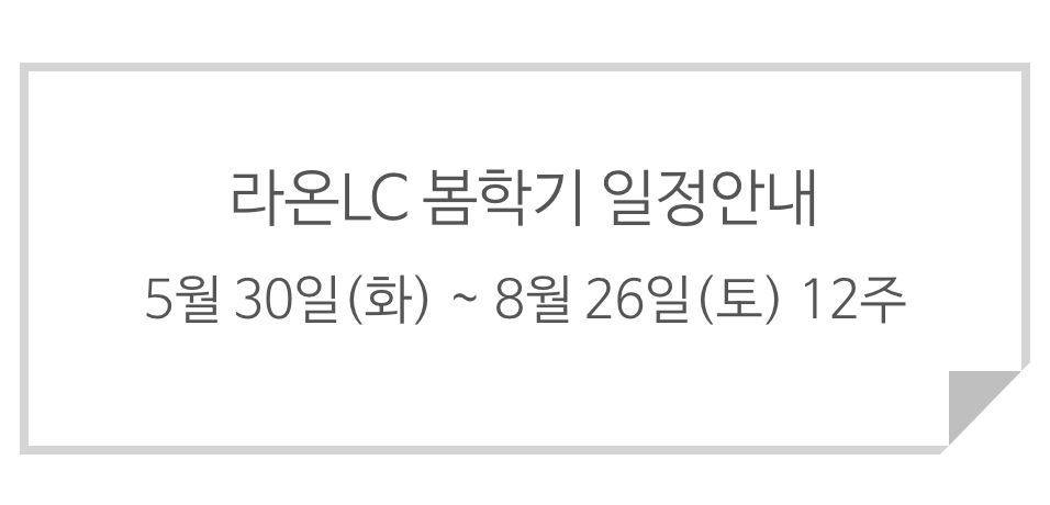 [마곡로봇코딩] 2023년 6월 여름학기가 시작됩니다. 라온LC