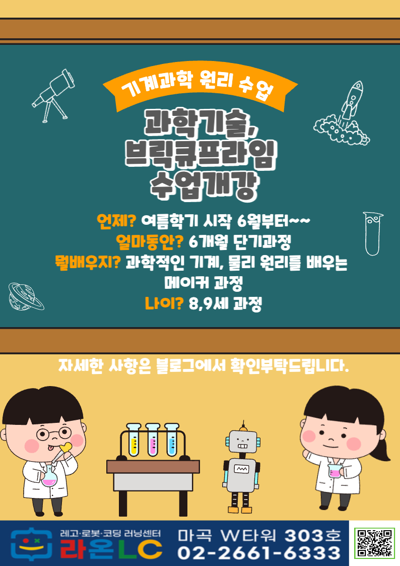 [마곡 코딩] 과학기술, 브릭큐 프라임 반 개강합니다.