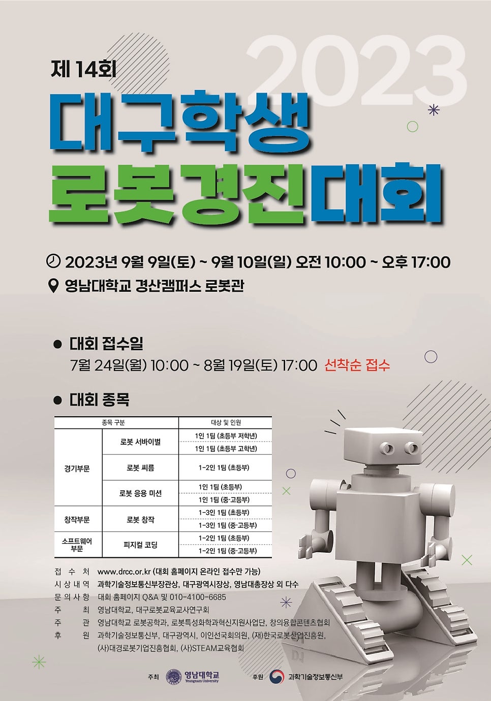 [마곡코딩] 2023년 제14회 대구학생로봇경진대회 개최