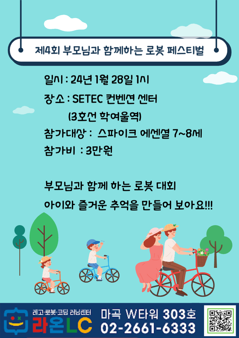 [마곡코딩] 제4회 부모님과 함께하는 로봇 페스티벌