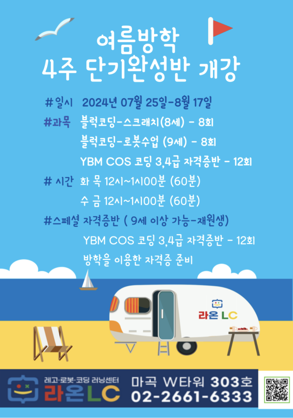 [마곡코딩] 여름방학 특강 안내문