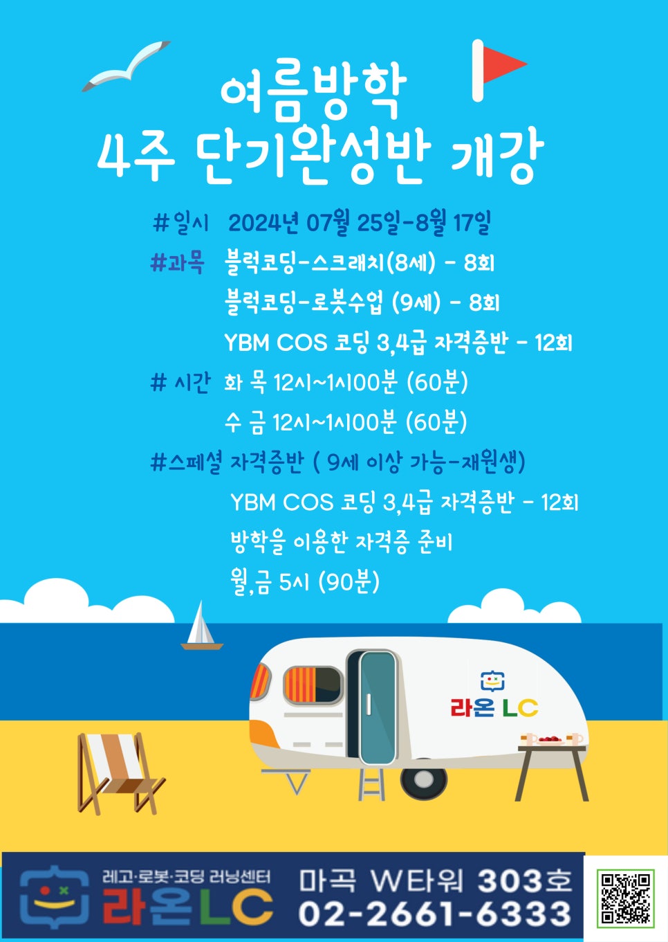 [마곡코딩]2024년 여름방학 특강 안내