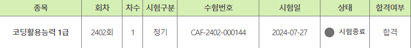 코딩활용능력1급 전체합격 사진 3