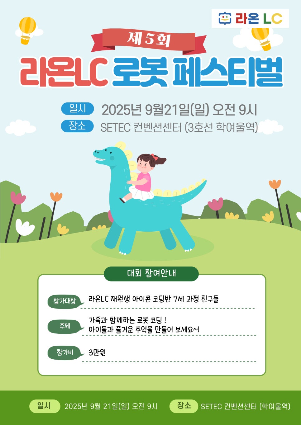2025년 제5회 라온LC 로봇페스티벌을 개최 합니다.