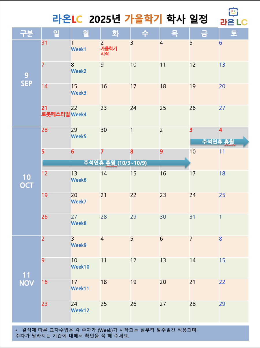 [라온LC] 2025년 9월 가을학기가 시작됩니다.